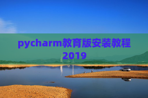 pycharm教育版安装教程2019