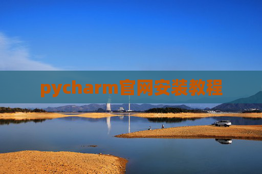 pycharm官网安装教程